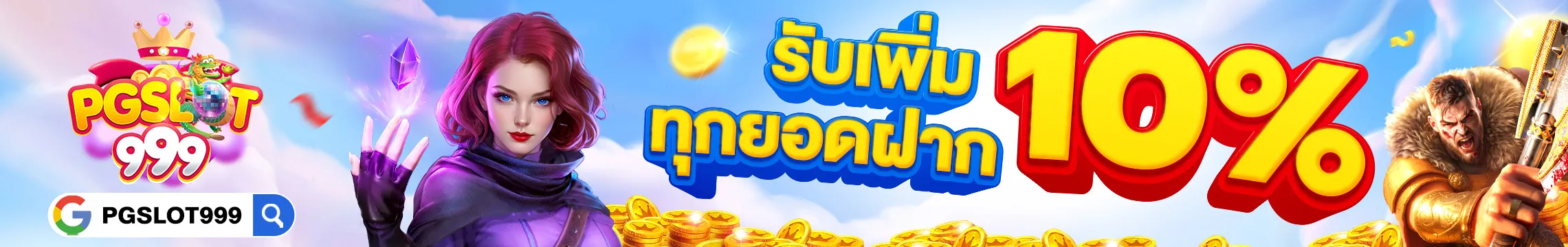 pgslot999 รับเพิ่ม10%