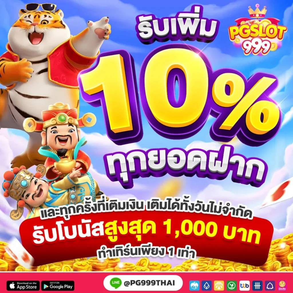 pgslot999 รับเพิ่ม 10%ทุกยอดฝาก