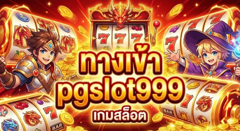 ทางเข้า pgslot999