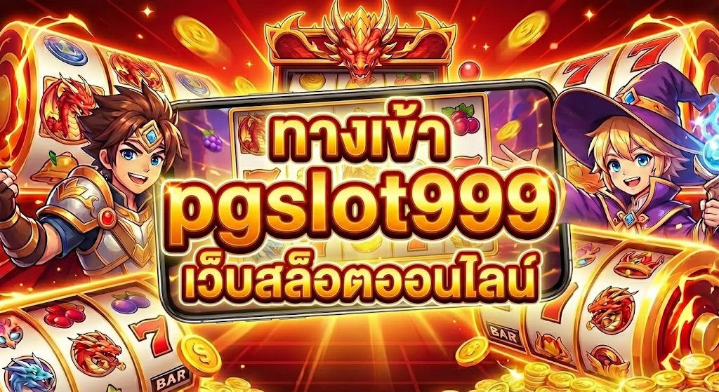 ทางเข้า pgslot999 เว็บสล็อตออนไลน์