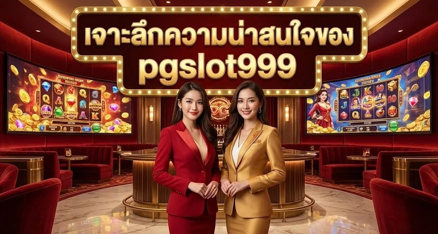 เจาะลึกความน่าสนใจของ pgslot999